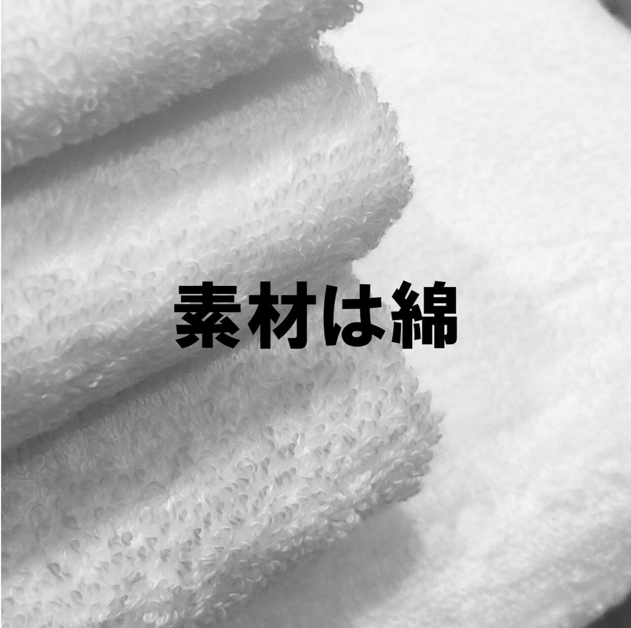 素材は綿