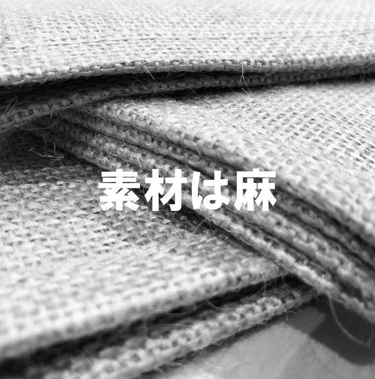 素材は麻