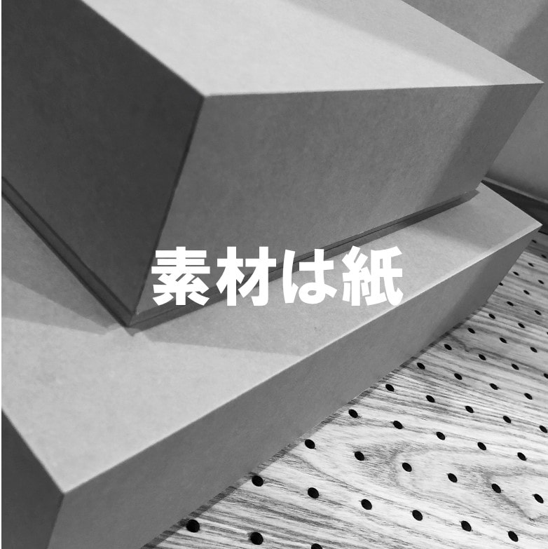 素材は紙