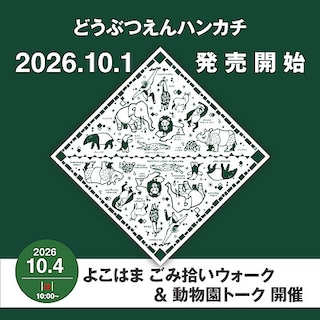 【東急プラザ戸塚】よこはまの動物園　大判ハンカチ