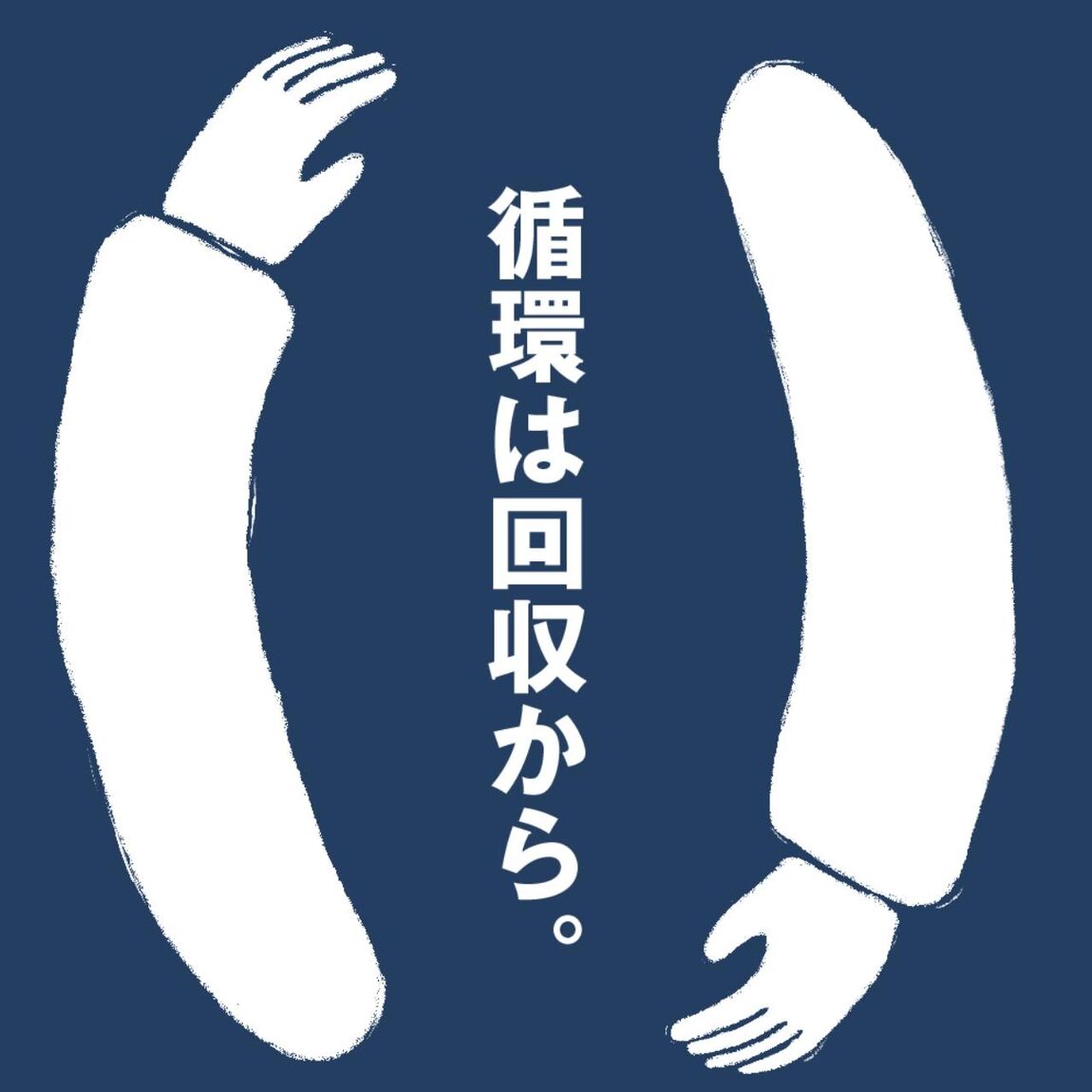 回収