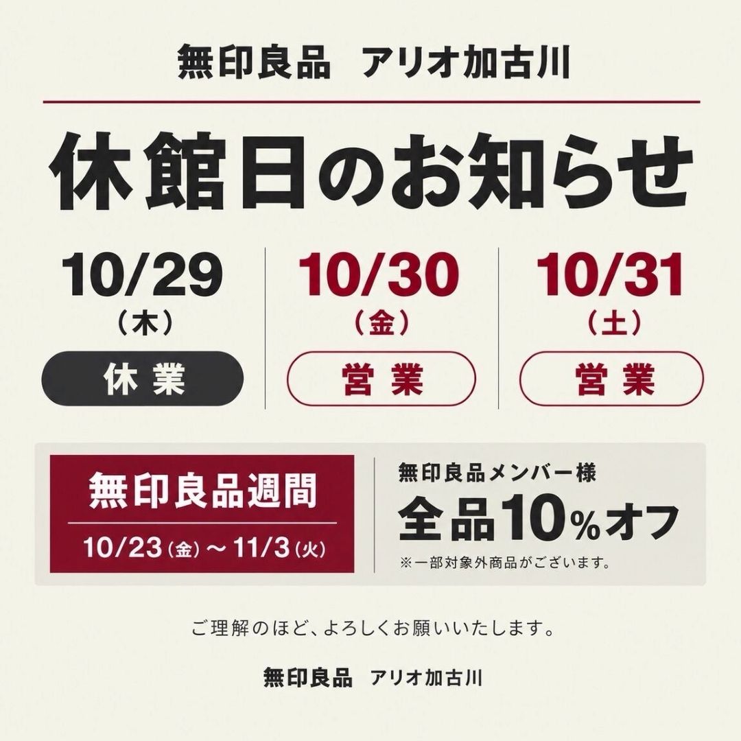 【近隣店舗情報】アリオ加古川10/30(金)・10/31(土) 無印良品週間中も営業しています！