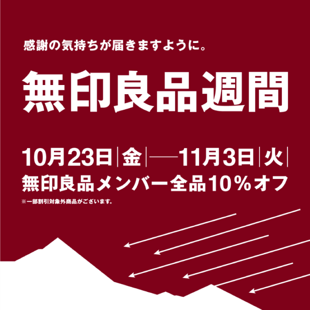 【ゆめタウン姫路】無印良品週間開催のお知らせ
