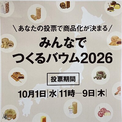 【ゆめタウン姫路】みんなでつくるバウム2026投票実施中！『不揃いバウム』試食会のお知らせ 