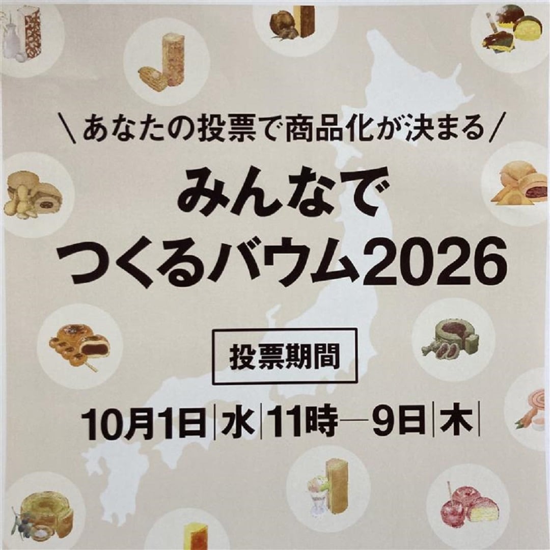 【ゆめタウン姫路】みんなでつくるバウム2026投票実施中！『不揃いバウム』試食会のお知らせ 