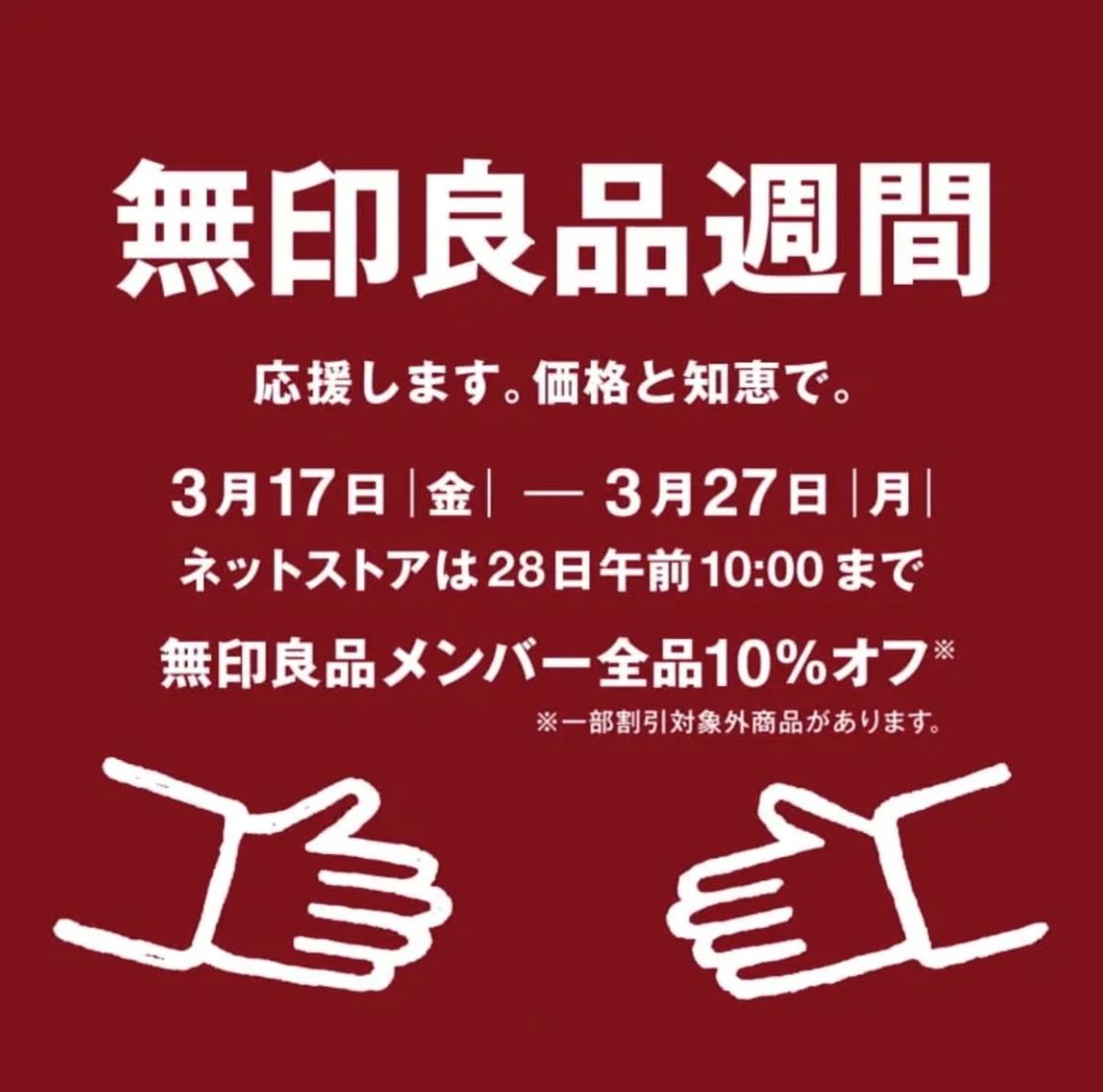 【アトレ恵比寿】良品週間告知