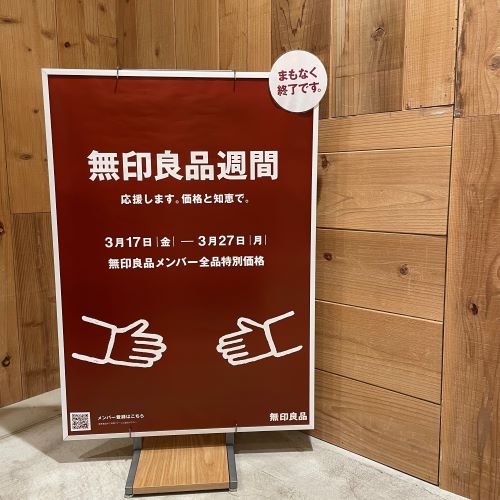 [アトレ恵比寿]無印良品週間まもなく終了です！