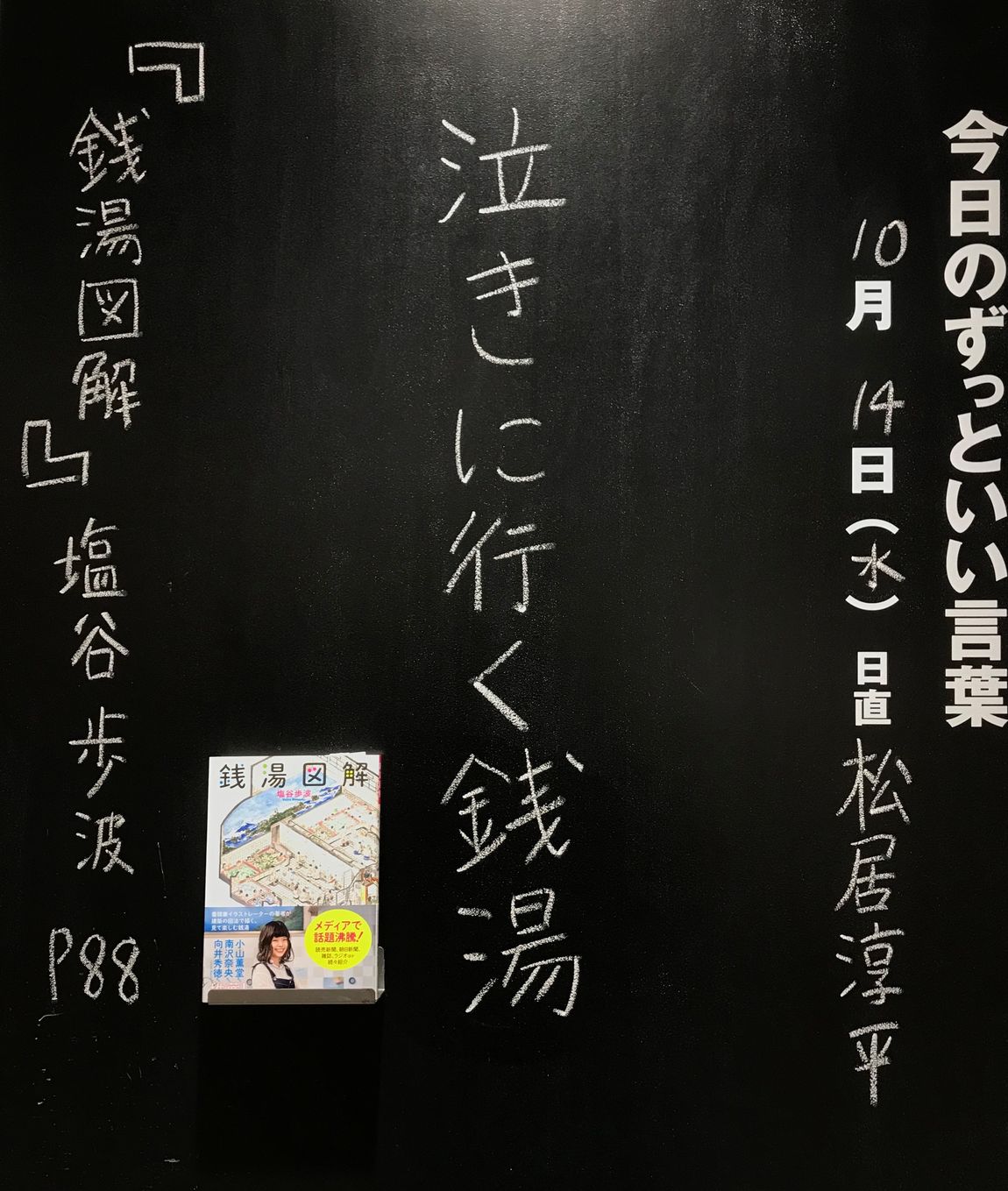 【アトレ恵比寿】今日のずっといい言葉