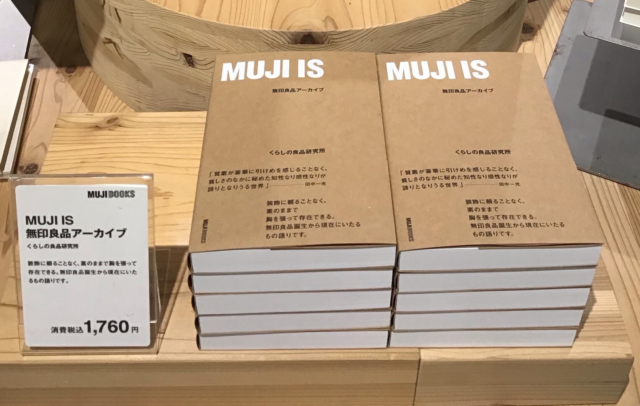 【アトレ恵比寿】書籍『ＭＵＪＩ ＩＳ　無印良品アーカイブ』販売してます