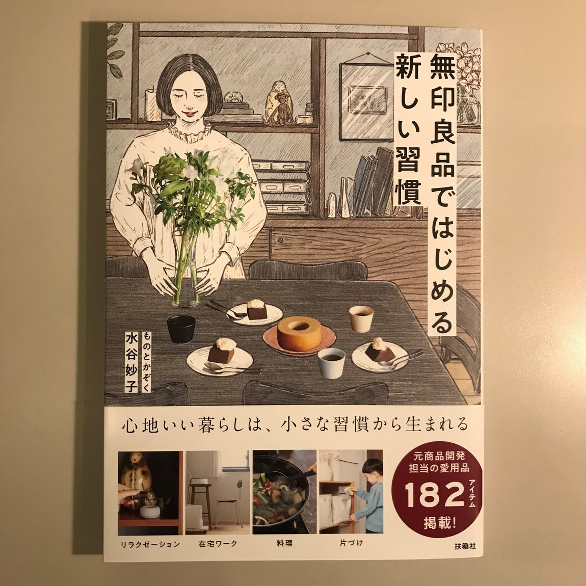 【アトレ恵比寿】MUJI BOOKS 書籍のご紹介『無印良品ではじめる新しい習慣』