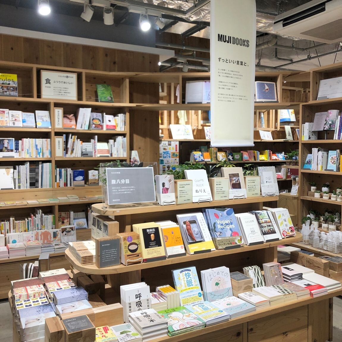 【アトレ恵比寿】 MUJI BOOKS 10月の特集「腹八分目」