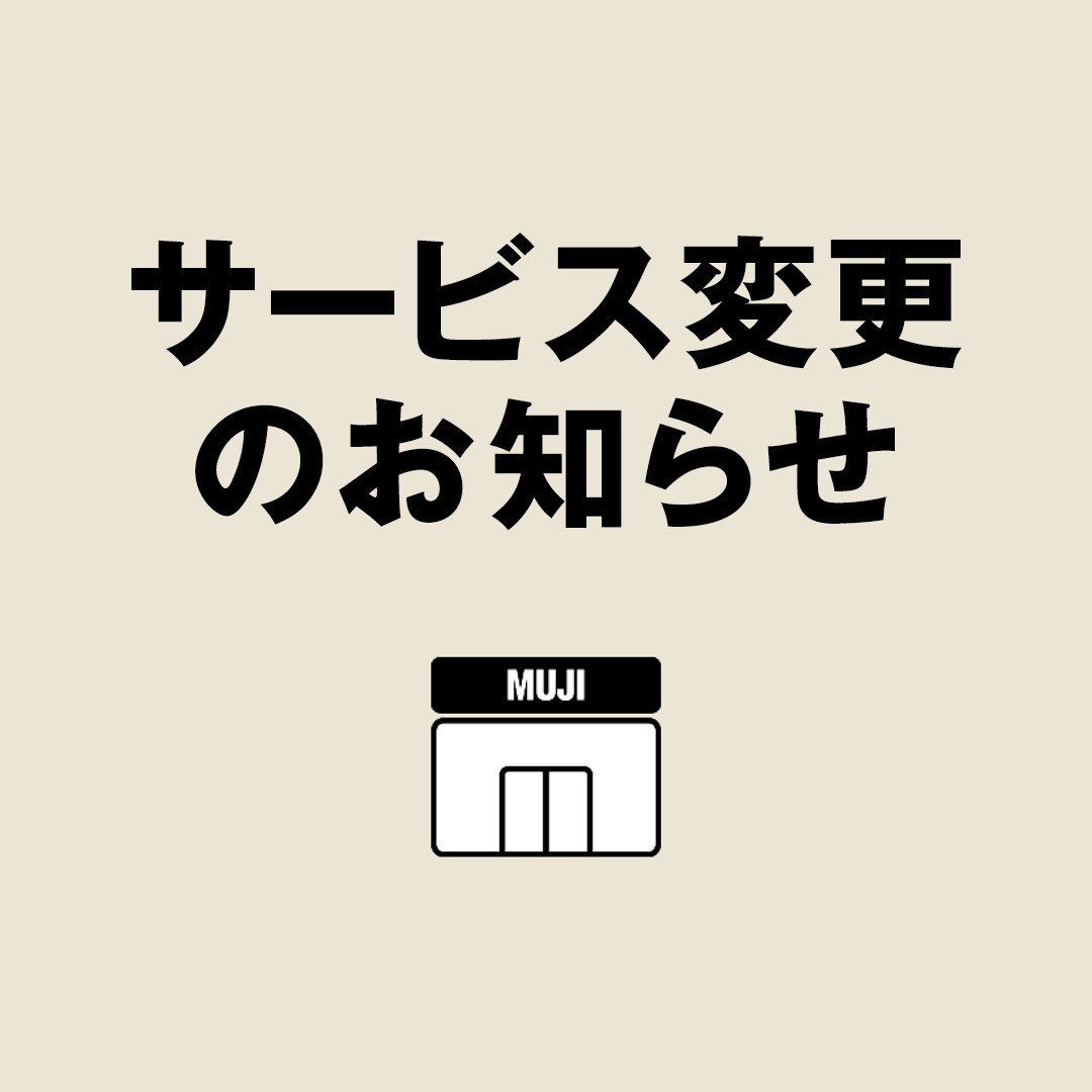 サービス変更のお知らせ