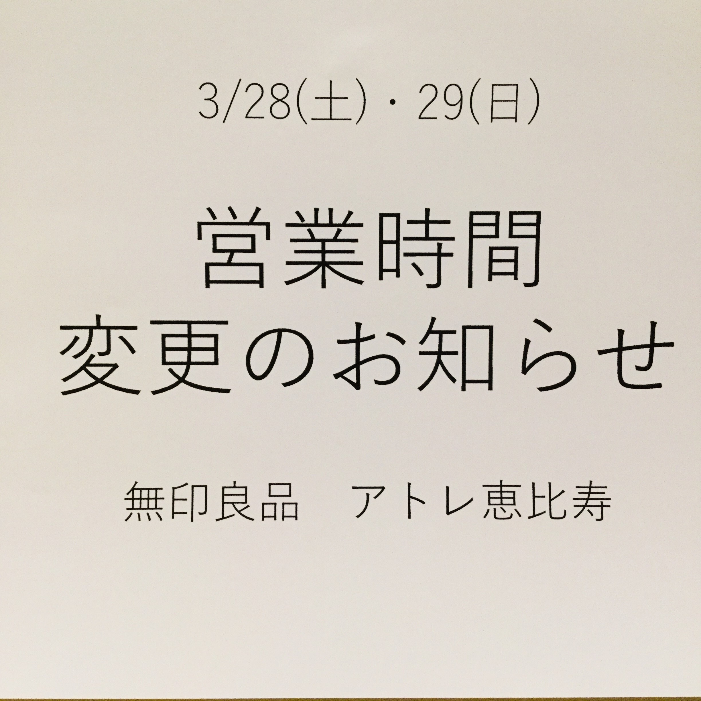 【アトレ恵比寿】営業時間短縮のお知らせ