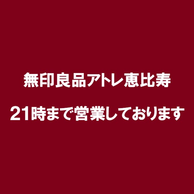 【アトレ恵比寿】営業時間