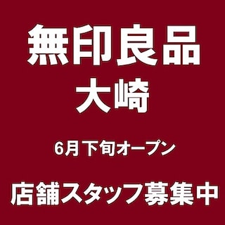 【アトレ恵比寿】無印良品大崎のオープニングスタッフ募集します！