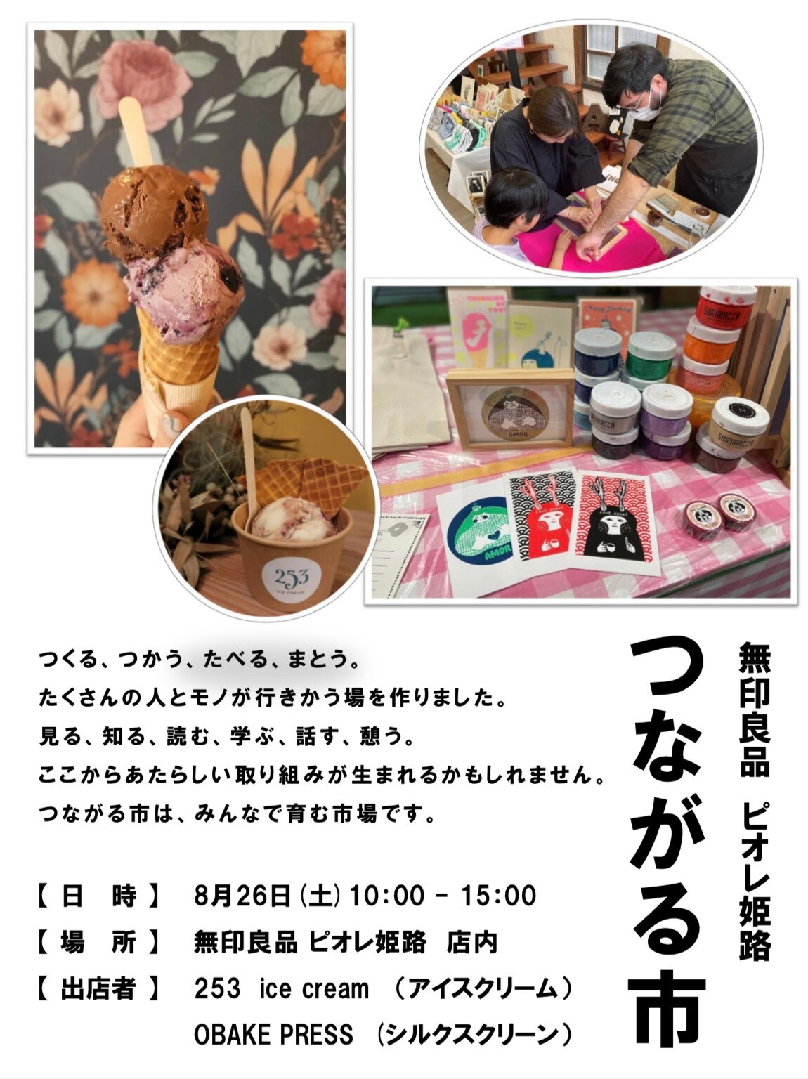 【ピオレ姫路】第１７回つながる市、開催いたします。