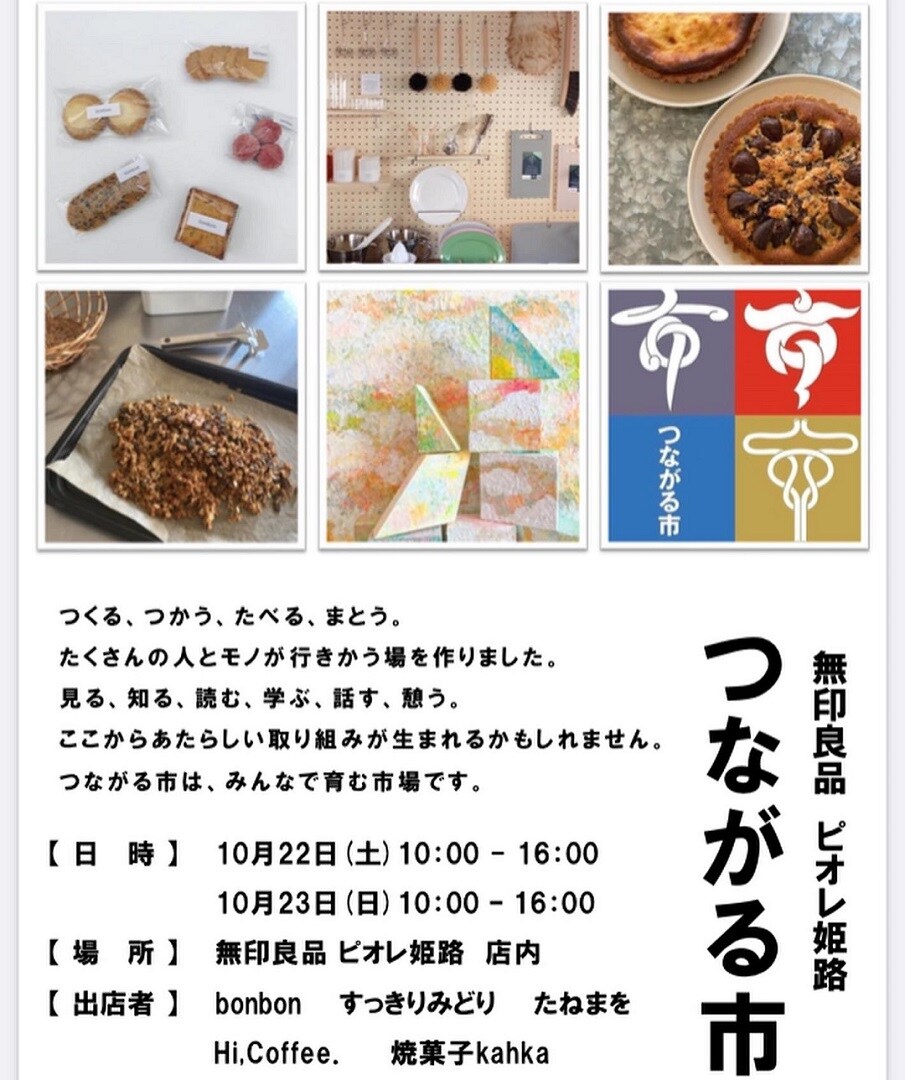 【ピオレ姫路】 第10回ピオレ姫路つながる市開催します。