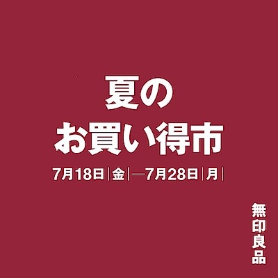 『夏のお買い得市』開催中です