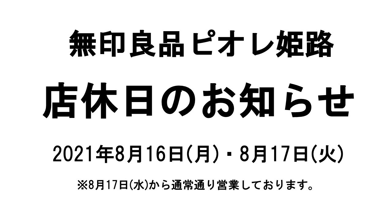 【ピオレ姫路】店休日