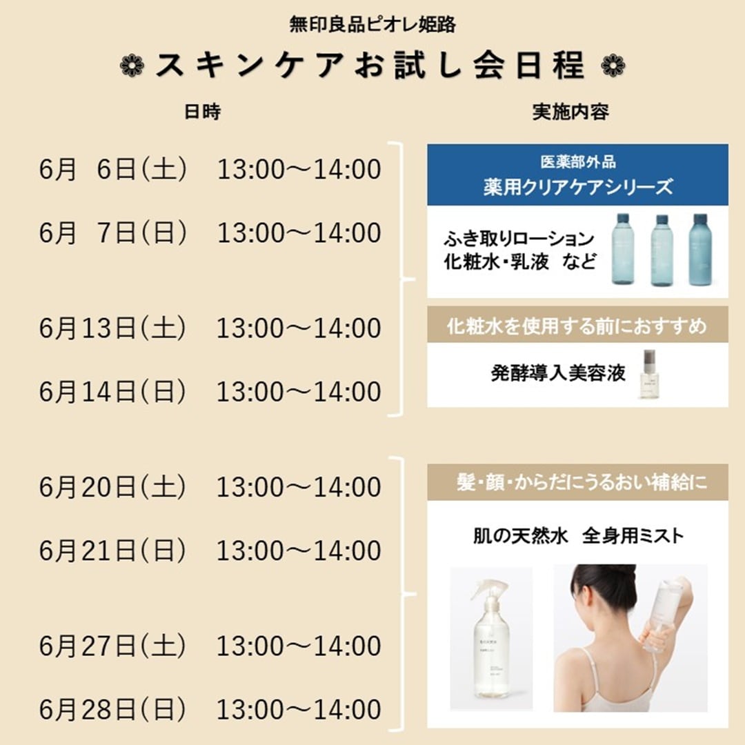 【ピオレ姫路】スキンケアお試し会実施のお知らせ