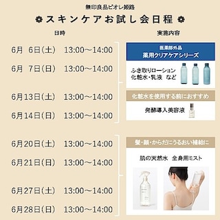 【ピオレ姫路】スキンケアお試し会実施のお知らせ