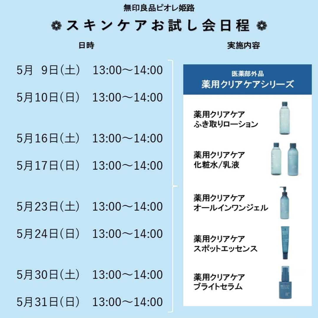 【ピオレ姫路】スキンケアお試し会実施のお知らせ