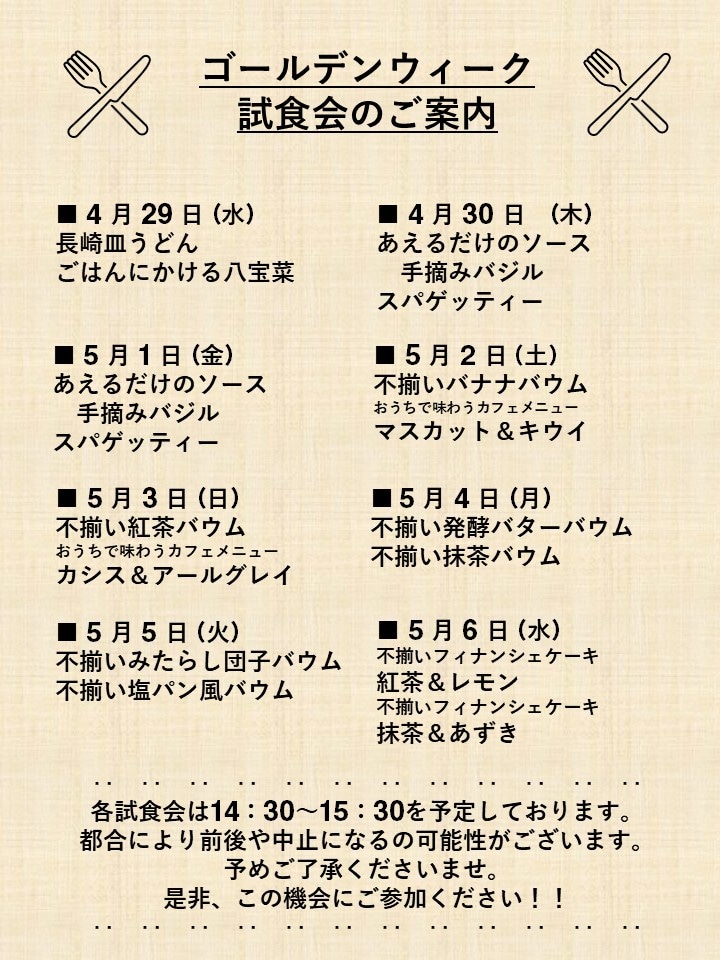 【ピオレ姫路】ゴールデンウィーク中の試食会のご案内