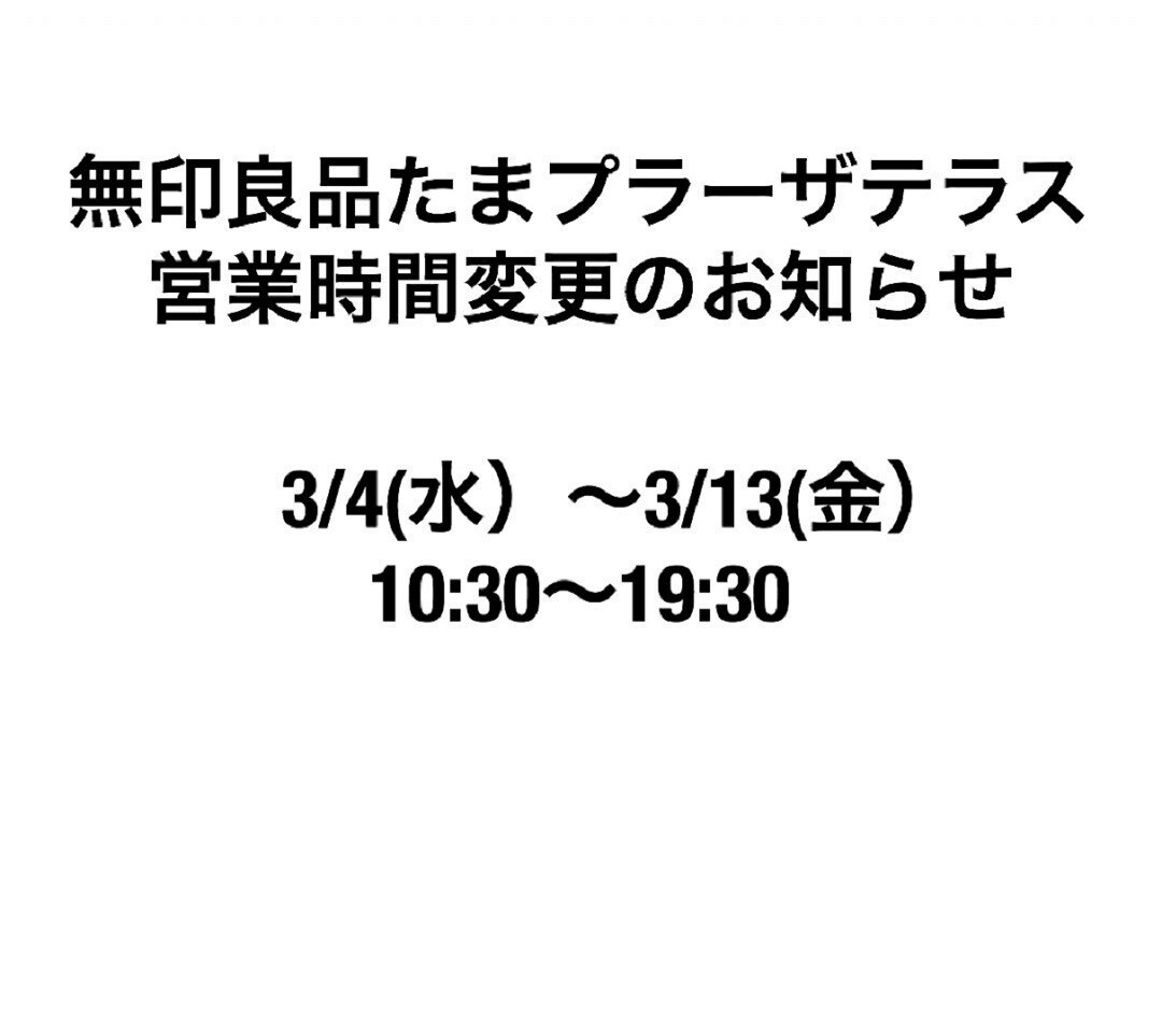 【たまプラーザテラス】営業時間変更のお知らせ