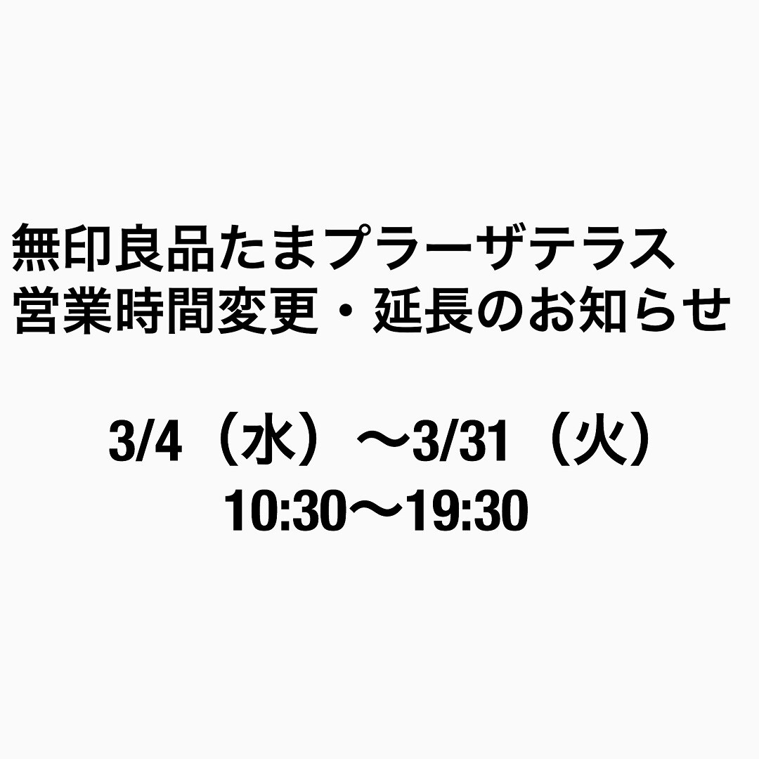 無印良品たまプラーザテラス営業時間変更について