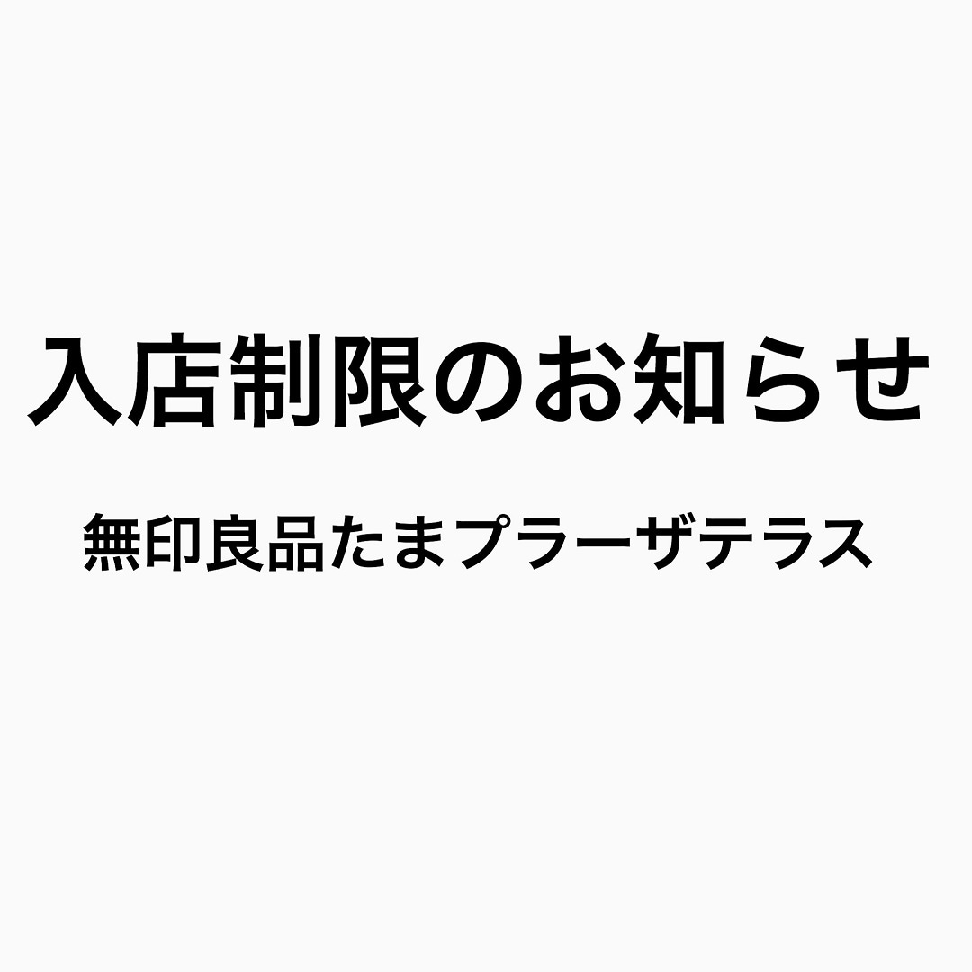 【たまプラーザテラス】入場制限