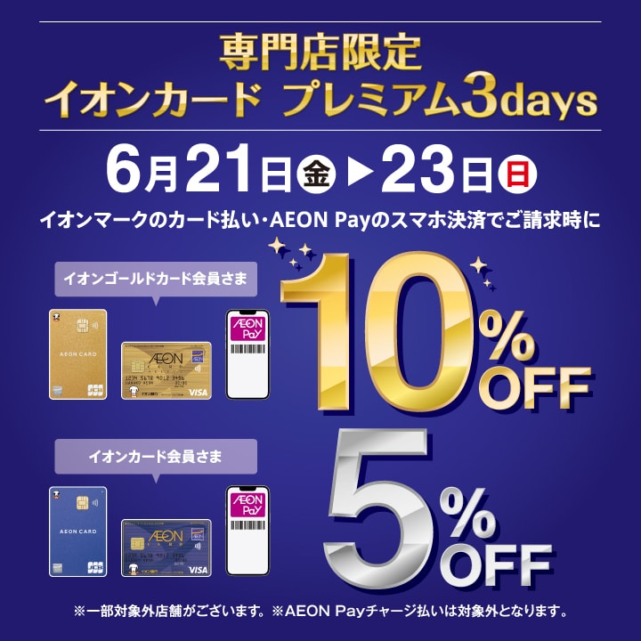 【イオンモール都城駅前】お得な期間のお知らせ