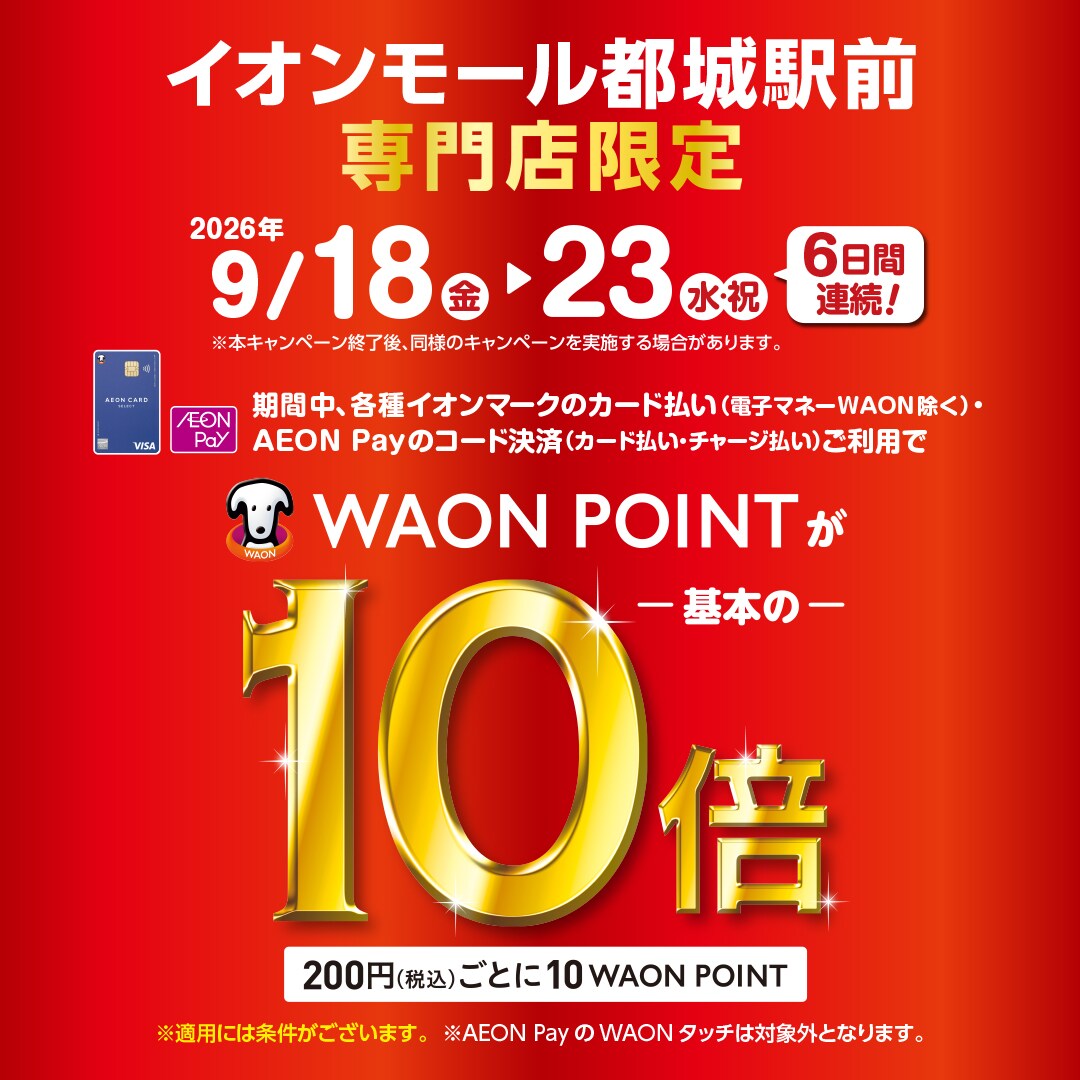  【イオンモール都城駅前】5日間連続イオンカードでおトク！
