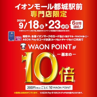 【イオンモール都城駅前】6日間連続イオンカードでおトク！