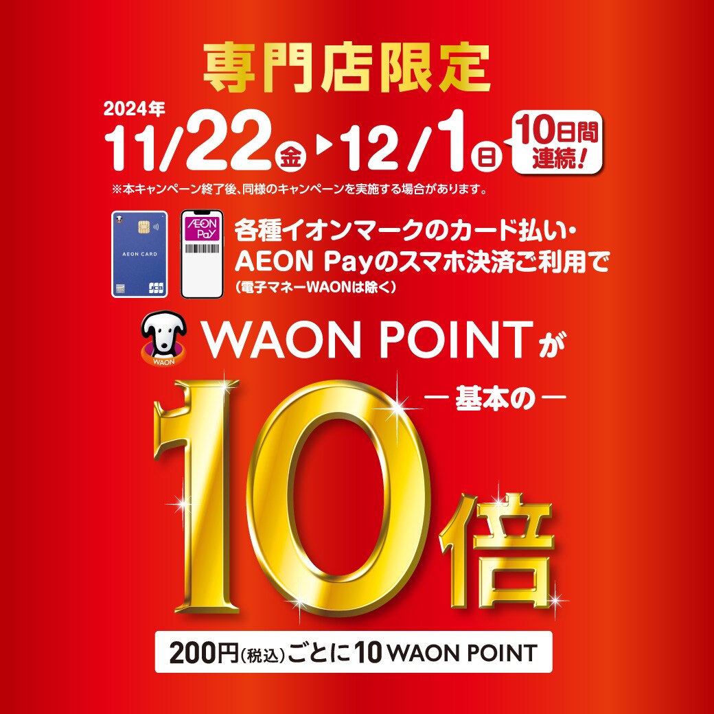 【イオンモール都城駅前】本日最終日　専門店限定！WAON　POINT10倍のお得なキャンペーンのお知らせ