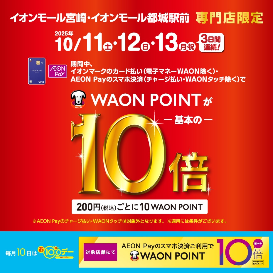 【イオンモール都城駅前】