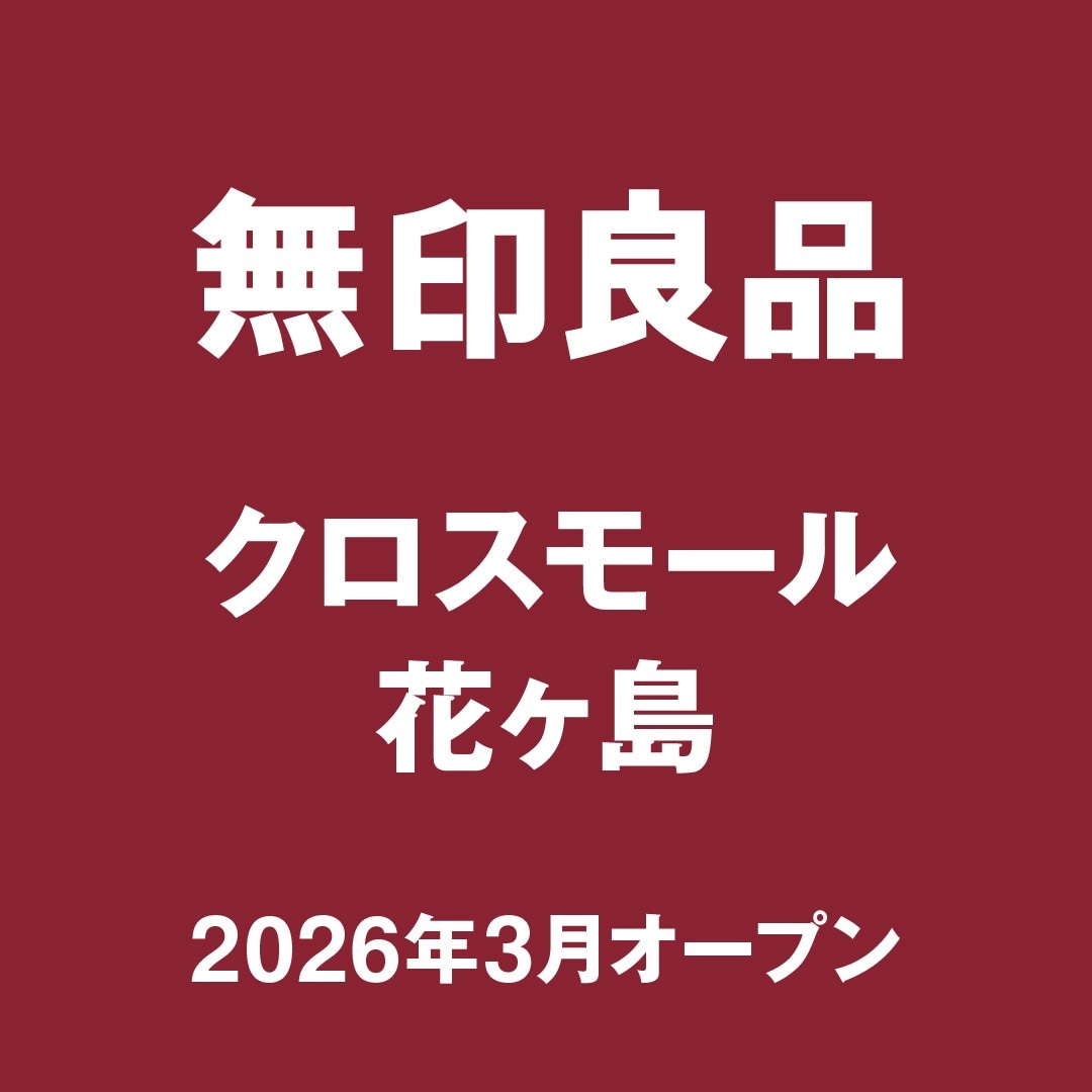 【イオンモール都城駅前】2026年3月オープン！無印良品クロスモール花ヶ島オープニングスタッフ募集うのご案内