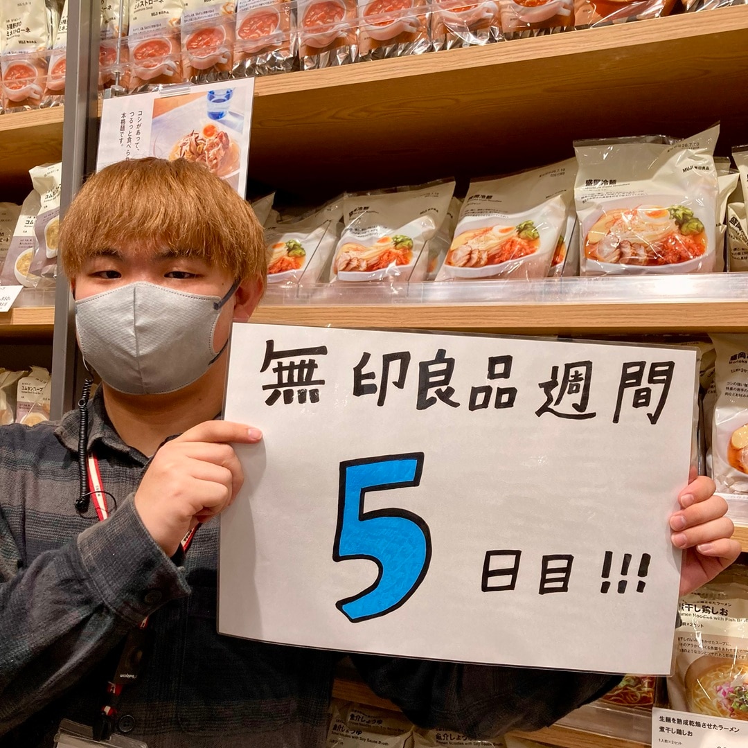 無印良品週間日目