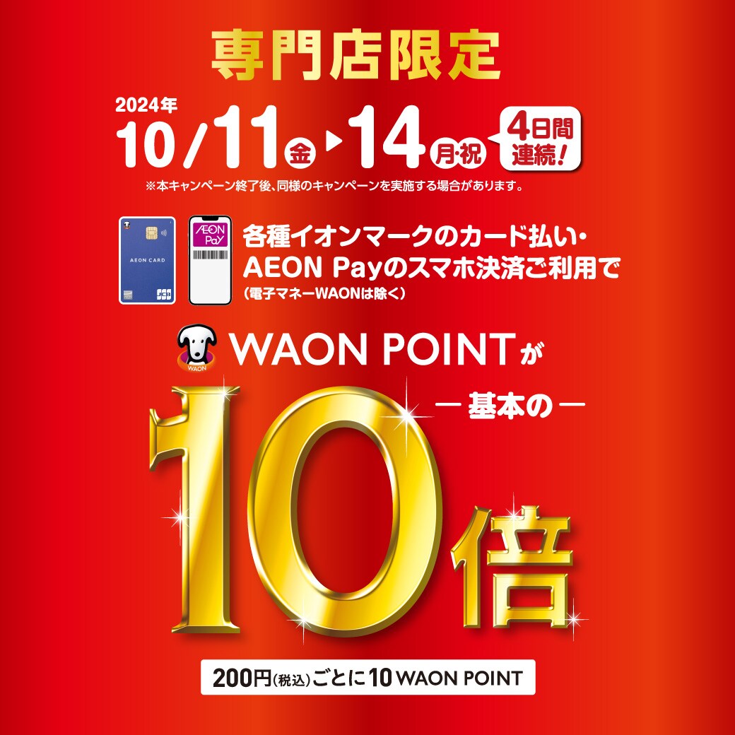 【イオンモール都城駅前】専門店限定！WAON　POINT１０倍のお得なキャンペーン開催中！