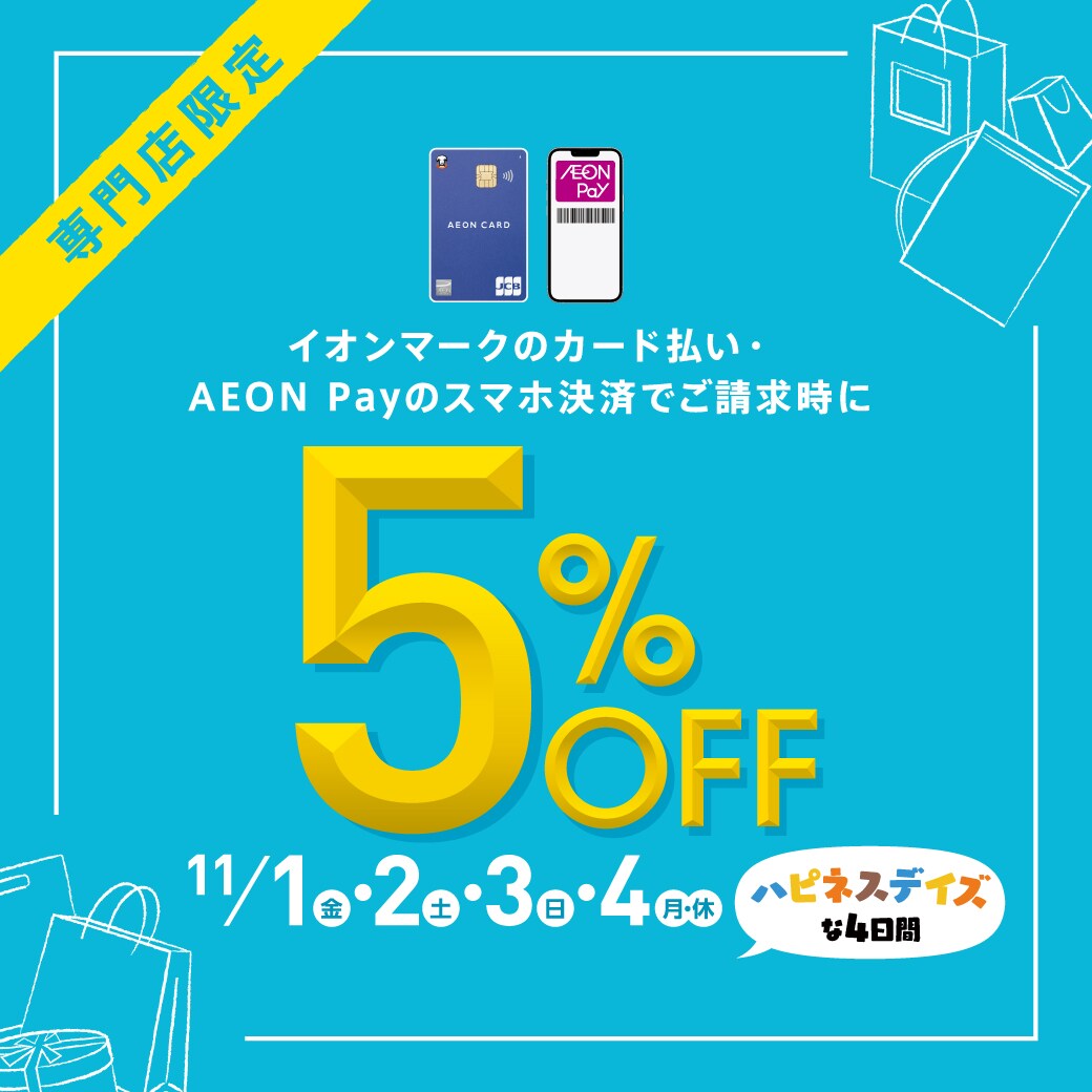 【イオンモール都城駅前】イオンカード5％OFF開催中