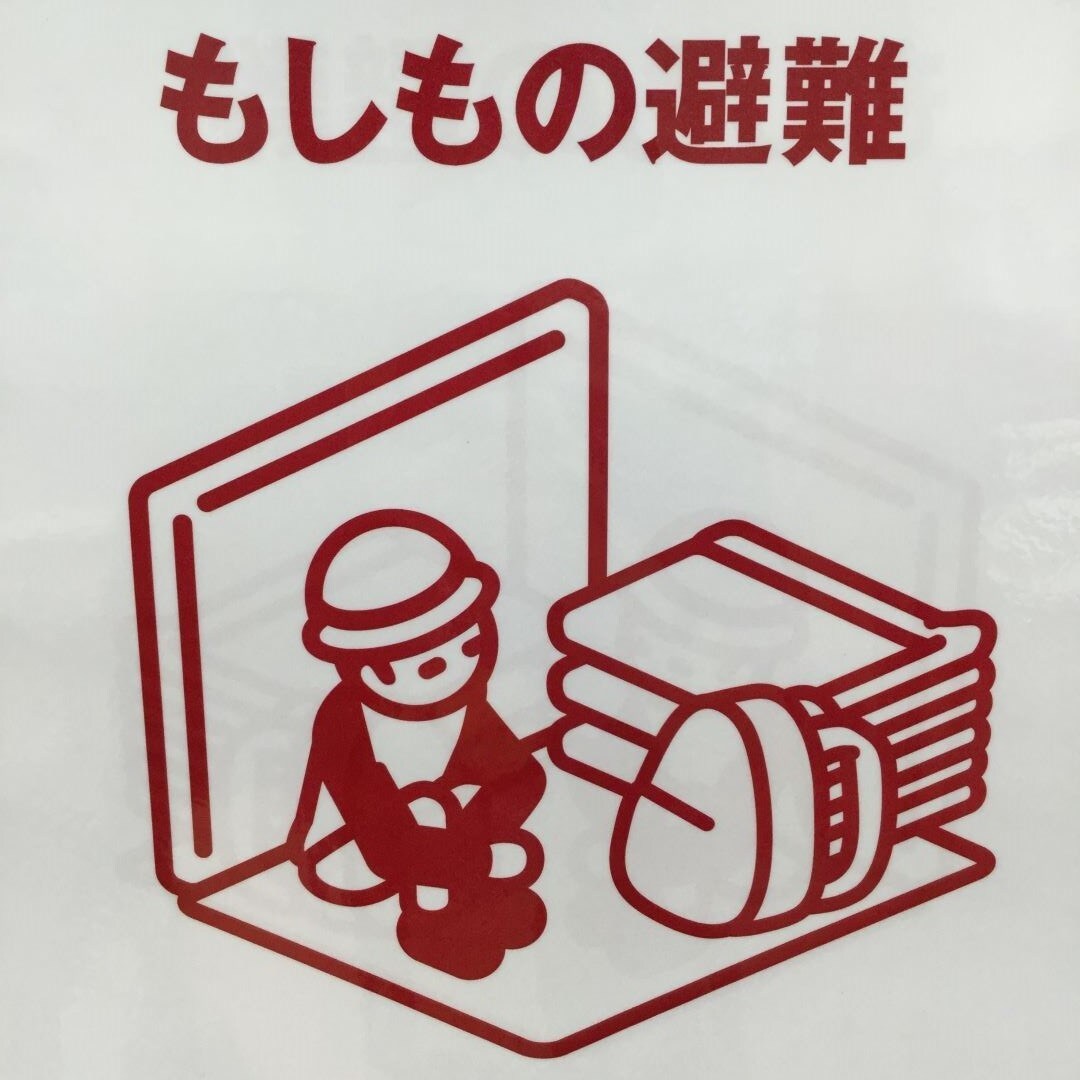 もしもの避難