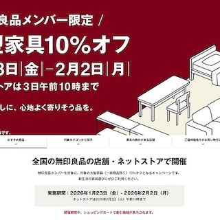 【イオンモール都城駅前】メンバー限定「大型家具10％オフ」を開催中