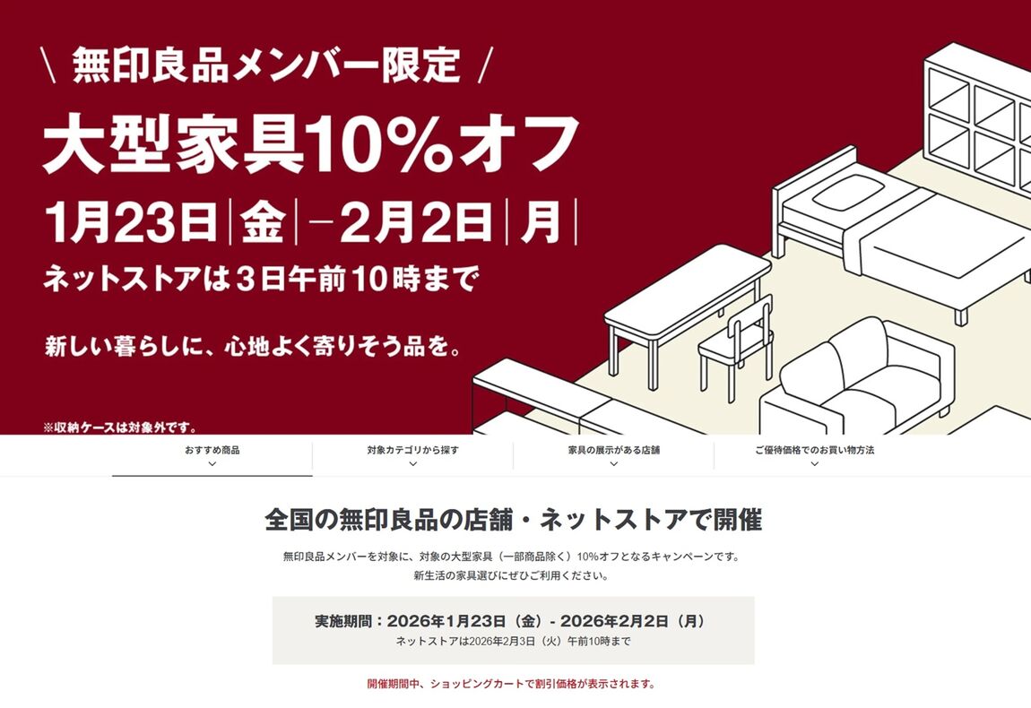 【イオンモール都城駅前】メンバー限定「大型家具10％オフ」を開催中