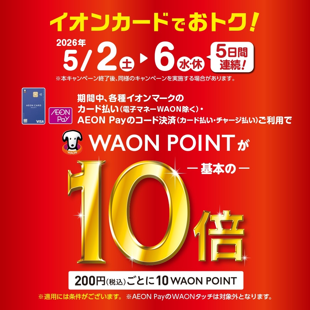 waonポイント10倍