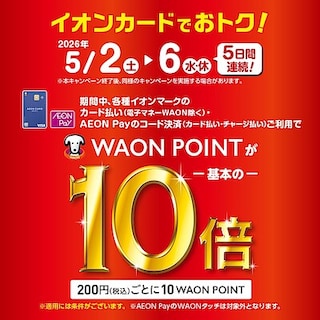 【イオンモール都城駅前】5日間連続イオンカードでおトク！