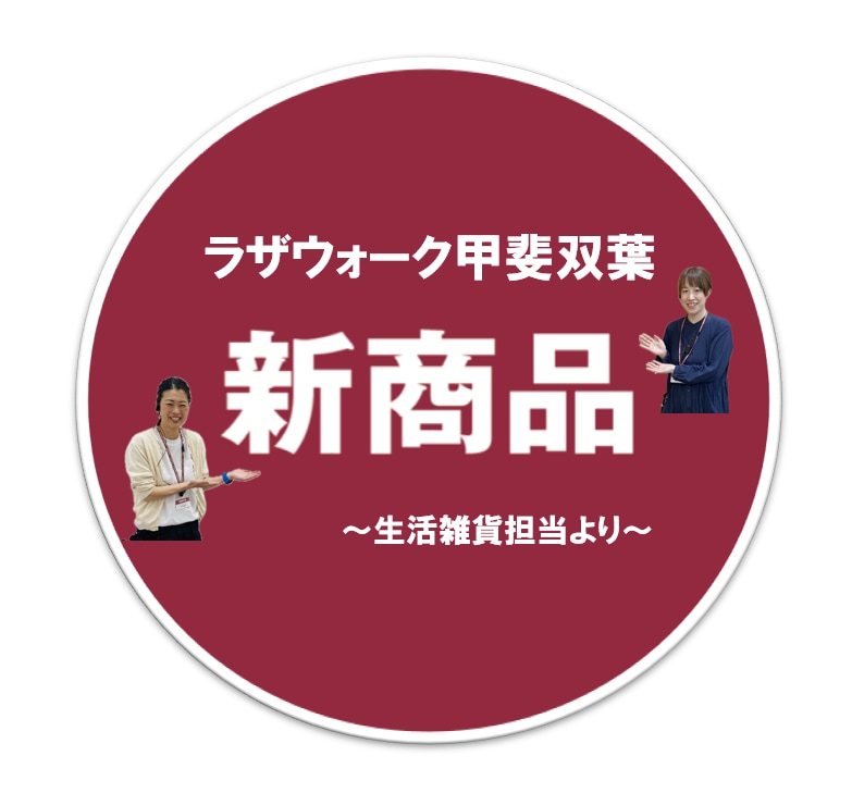 生活雑貨新商品KV