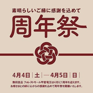 【ラザウォーク甲斐双葉】フォレストモール甲斐竜王周年祭のお知らせ