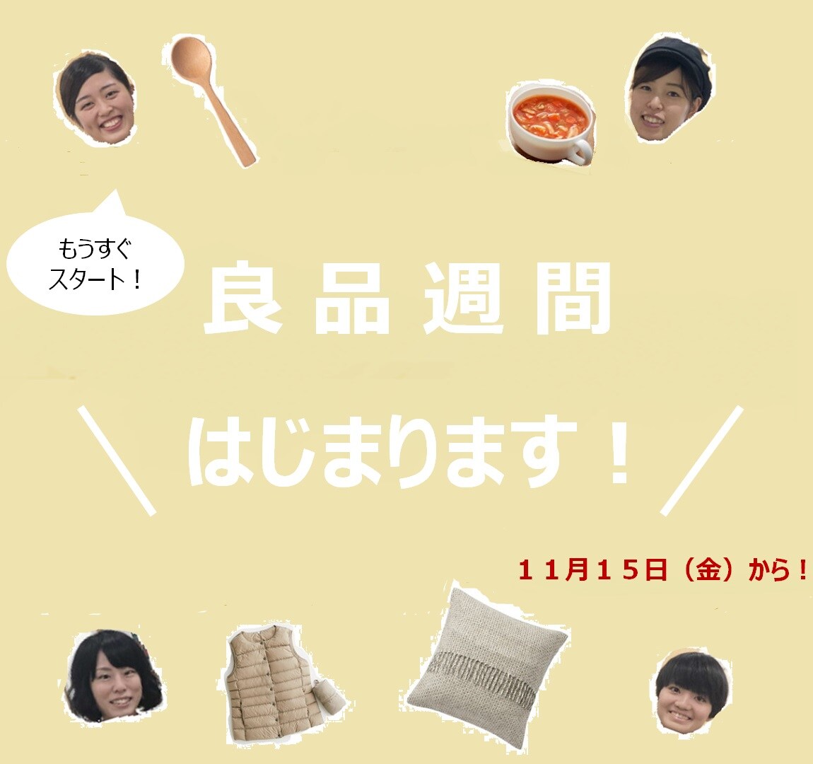 キービジュアル画像：無印良品週間はじまります！