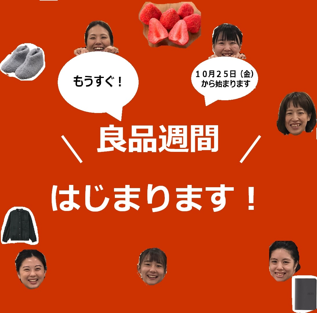 キービジュアル画像：良品週間はじまります！