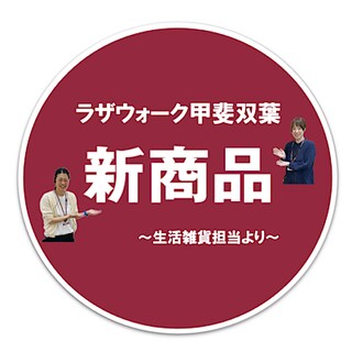 【ラザウォーク甲斐双葉】大人気の立体メッシュ持ち手付き巾着に新色が登場しました