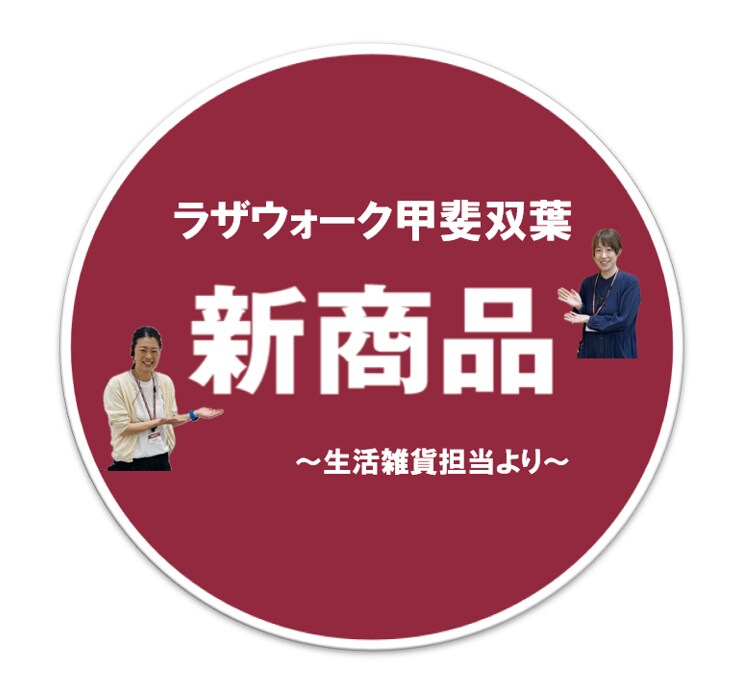 生活雑貨新商品